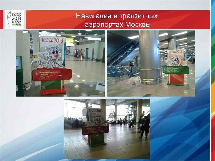 Навигация в транзитных аэропортах Москвы 