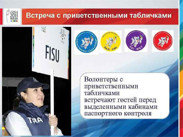 Встреча с приветственными табличками Волонтеры с приветственными табличками встречают гостей перед выделенными кабинами паспортного