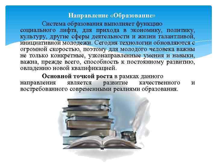 Направление «Образование» Система образования выполняет функцию социального лифта, для прихода в экономику, политику, культуру,