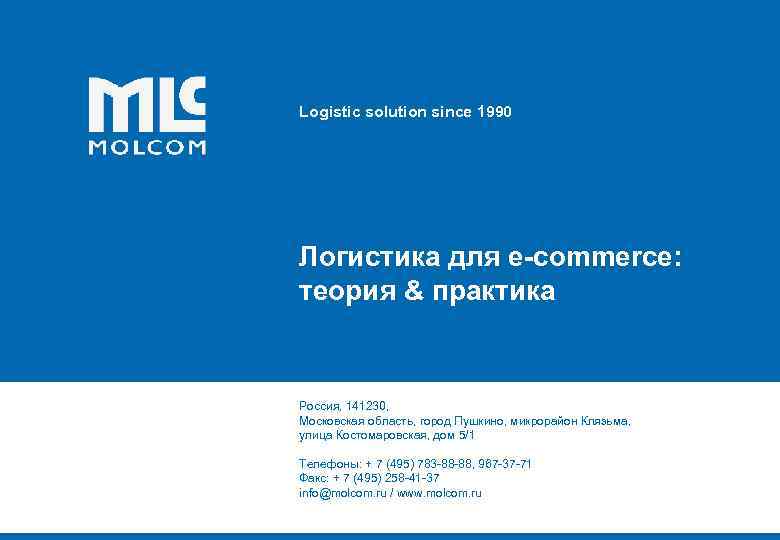 Logistic solution since 1990 Логистика для e-commerce: теория & практика Россия, 141230, Московская область,