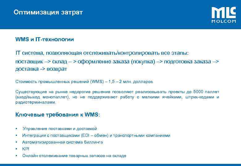 Оптимизация затрат ! WMS и IT-технологии IT система, позволяющая отслеживать/контролировать все этапы: поставщик –>