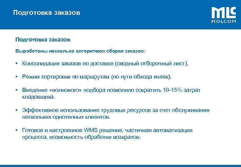 Подготовка заказов ! Подготовка заказов Выработаны несколько алгоритмов сборки заказов: • Консолидация заказов по