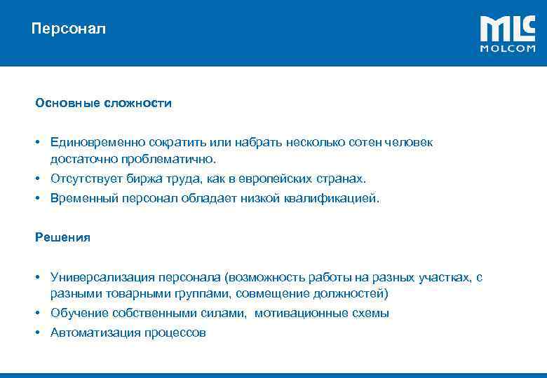 Персонал ! Основные сложности • Единовременно сократить или набрать несколько сотен человек достаточно проблематично.