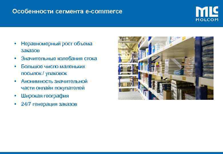 Особенности сегмента e-commerce ! • Неравномерный рост объема заказов • Значительные колебания стока •