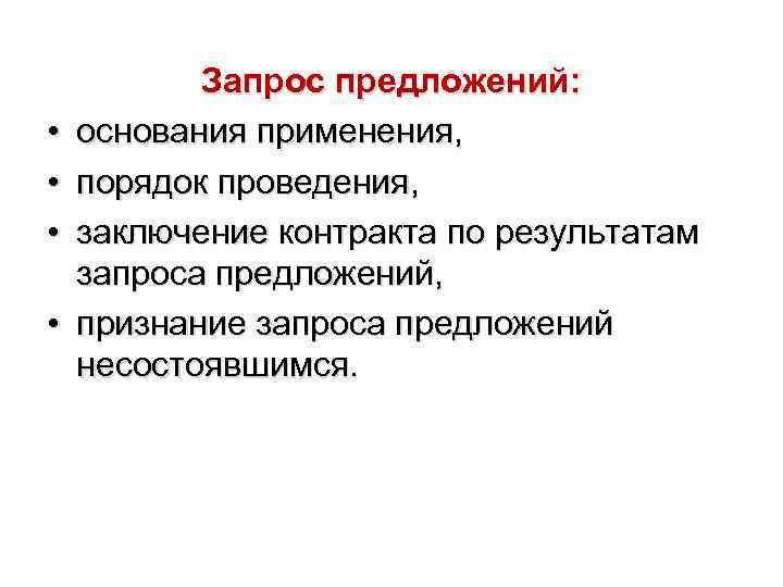  • • Запрос предложений: основания применения, порядок проведения, заключение контракта по результатам запроса