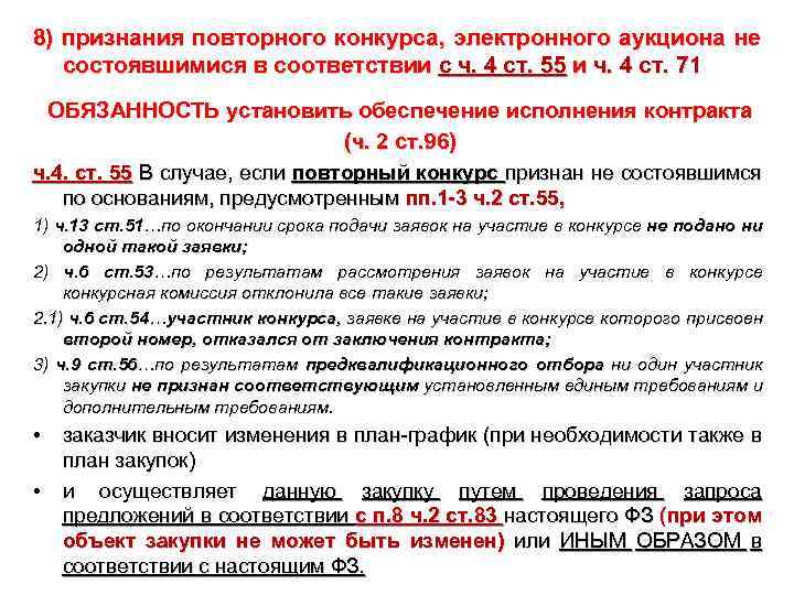 8) признания повторного конкурса, электронного аукциона не состоявшимися в соответствии с ч. 4 ст.