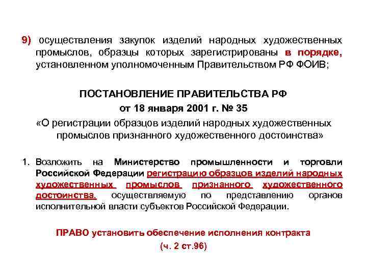 9) осуществления закупок изделий народных художественных промыслов, образцы которых зарегистрированы в порядке, установленном уполномоченным