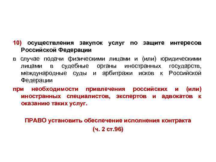 10) осуществления закупок услуг по защите интересов Российской Федерации в случае подачи физическими лицами