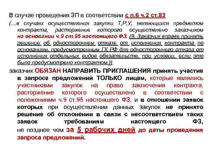 В случае проведения ЗП в соответствии с п. 6 ч. 2 ст. 83 (…в