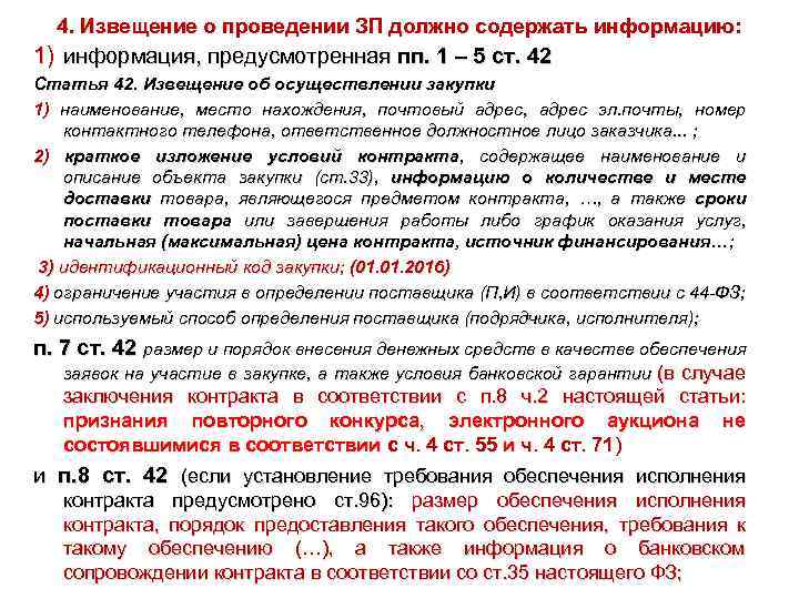 4. Извещение о проведении ЗП должно содержать информацию: 1) информация, предусмотренная пп. 1 –