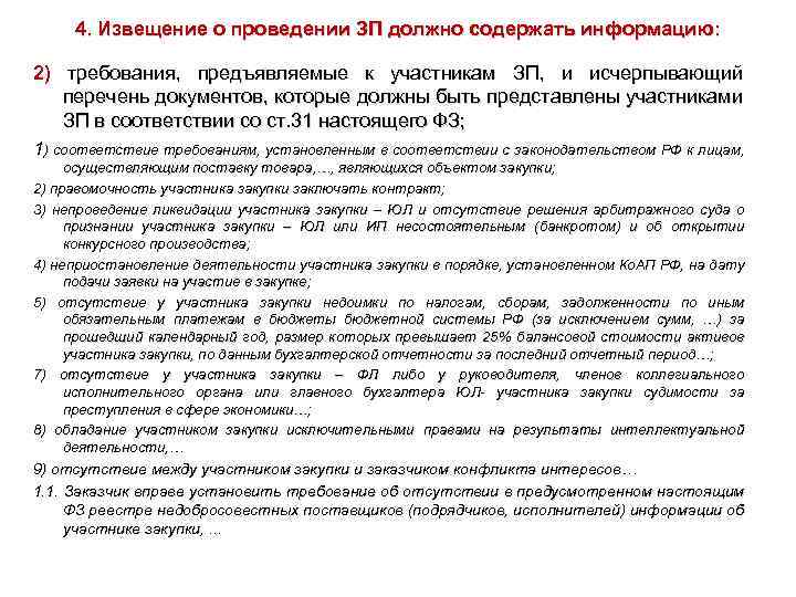 4. Извещение о проведении ЗП должно содержать информацию: 2) требования, предъявляемые к участникам ЗП,