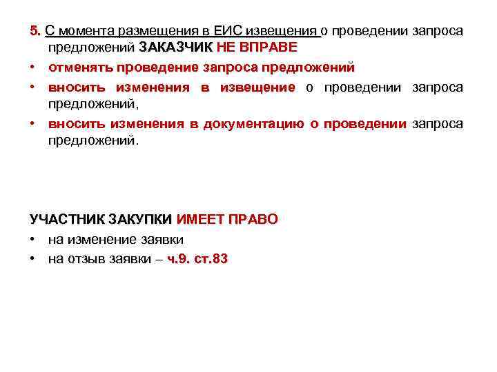 5. С момента размещения в ЕИС извещения о проведении запроса предложений ЗАКАЗЧИК НЕ ВПРАВЕ