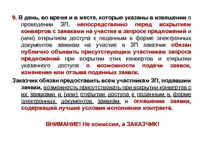 9. В день, во время и в месте, которые указаны в извещении о проведении