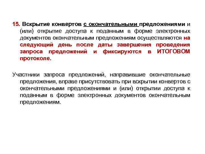 15. Вскрытие конвертов с окончательными предложениями и (или) открытие доступа к поданным в форме