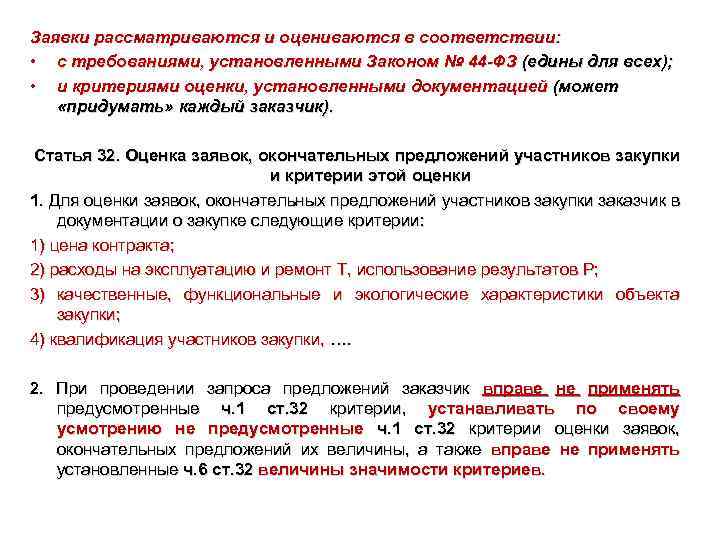 Заявки рассматриваются и оцениваются в соответствии: • с требованиями, установленными Законом № 44 -ФЗ