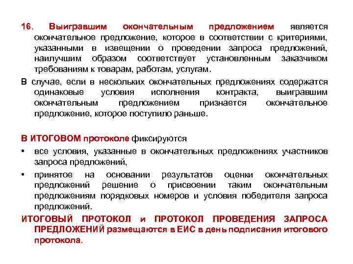 16. Выигравшим окончательным предложением является окончательное предложение, которое в соответствии с критериями, указанными в