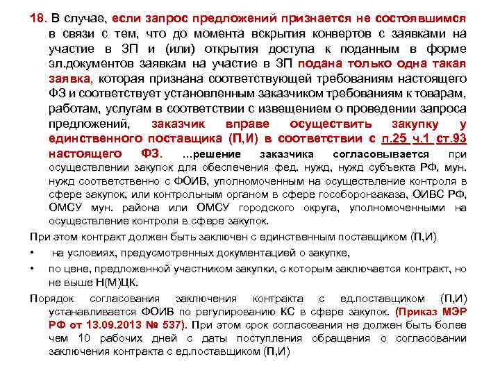 18. В случае, если запрос предложений признается не состоявшимся в связи с тем, что