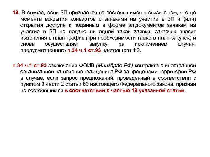 19. В случае, если ЗП признается не состоявшимся в связи с тем, что до