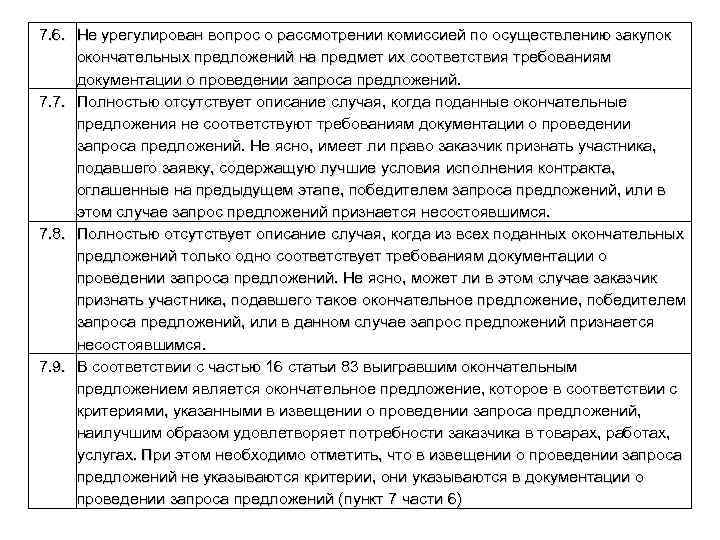 7. 6. Не урегулирован вопрос о рассмотрении комиссией по осуществлению закупок окончательных предложений на