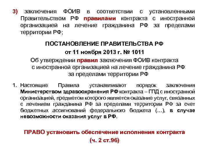 3) заключения ФОИВ в соответствии с установленными Правительством РФ правилами контракта с иностранной организацией