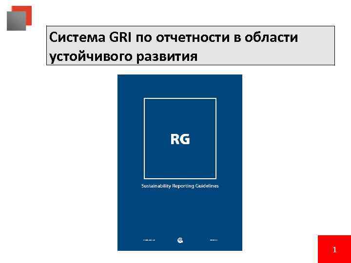 Система GRI по отчетности в области устойчивого развития 1 