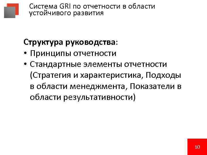 Система GRI по отчетности в области устойчивого развития Структура руководства: • Принципы отчетности •