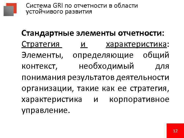 Система GRI по отчетности в области устойчивого развития Стандартные элементы отчетности: Стратегия и характеристика: