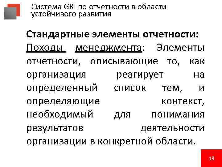 Система GRI по отчетности в области устойчивого развития Стандартные элементы отчетности: Походы менеджмента: Элементы