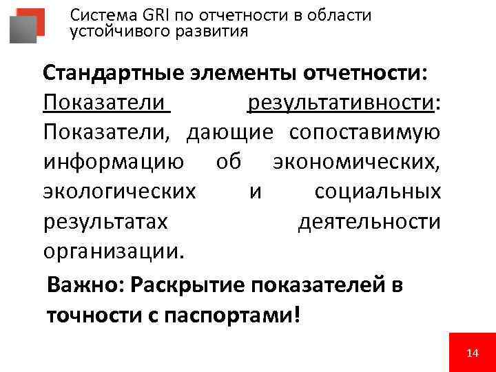 Система GRI по отчетности в области устойчивого развития Стандартные элементы отчетности: Показатели результативности: Показатели,