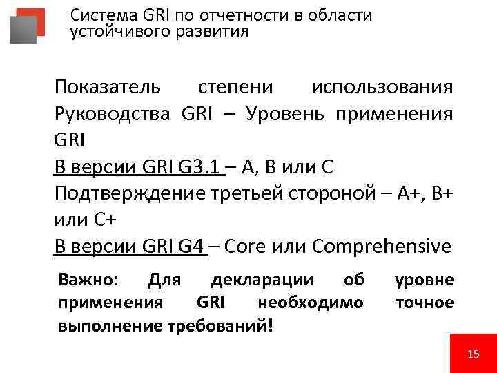 Система GRI по отчетности в области устойчивого развития Показатель степени использования Руководства GRI –