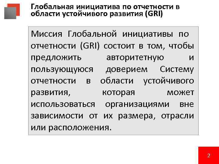 Глобальная инициатива по отчетности в области устойчивого развития (GRI) Миссия Глобальной инициативы по отчетности