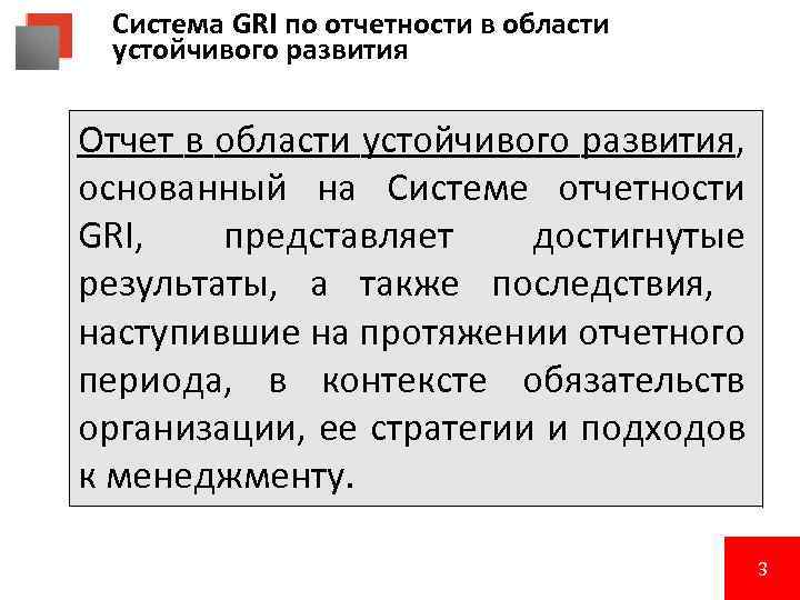 Система GRI по отчетности в области устойчивого развития Отчет в области устойчивого развития, основанный