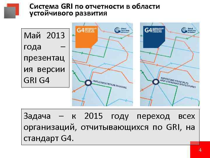 Система GRI по отчетности в области устойчивого развития Май 2013 года – презентац ия