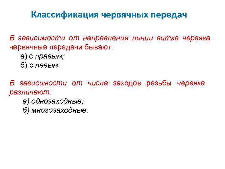 Классификация червячных передач В зависимости от направления линии витка червячные передачи бывают: а) с