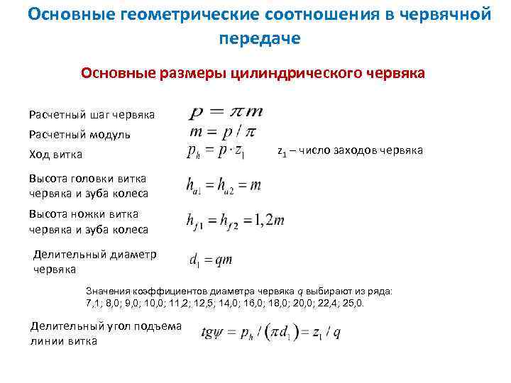 Основные геометрические соотношения в червячной передаче Основные размеры цилиндрического червяка Расчетный шаг червяка Расчетный