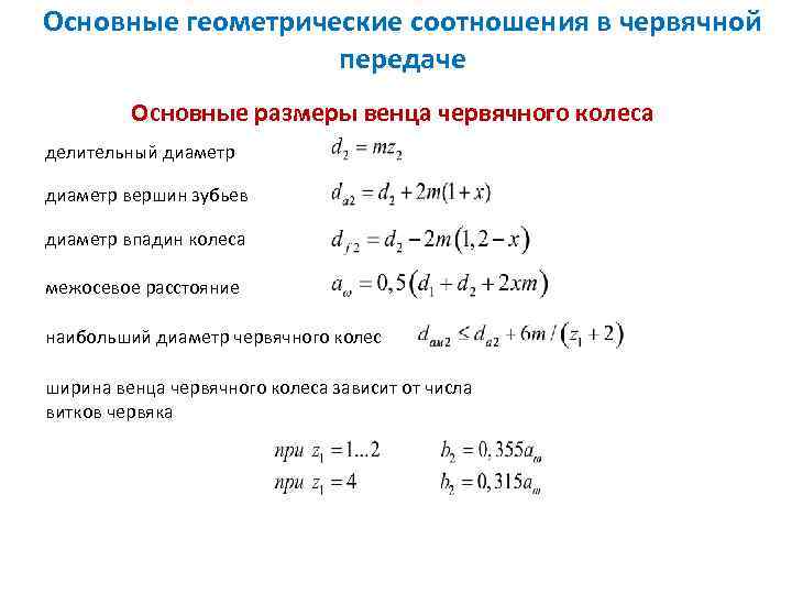 Основные геометрические соотношения в червячной передаче Основные размеры венца червячного колеса делительный диаметр вершин