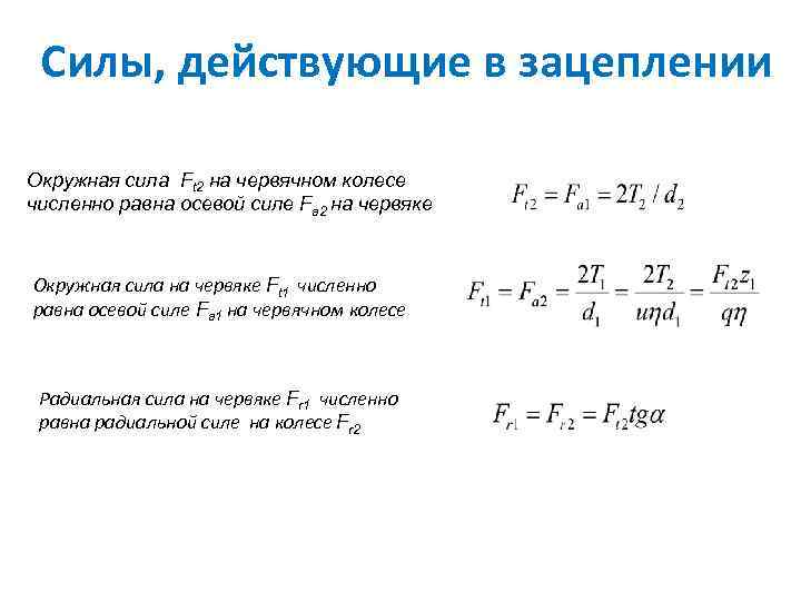 Силы, действующие в зацеплении Окружная сила Ft 2 на червячном колесе численно равна осевой