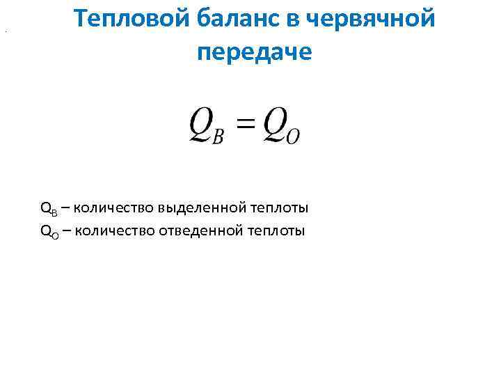 . Тепловой баланс в червячной передаче QВ – количество выделенной теплоты QО – количество