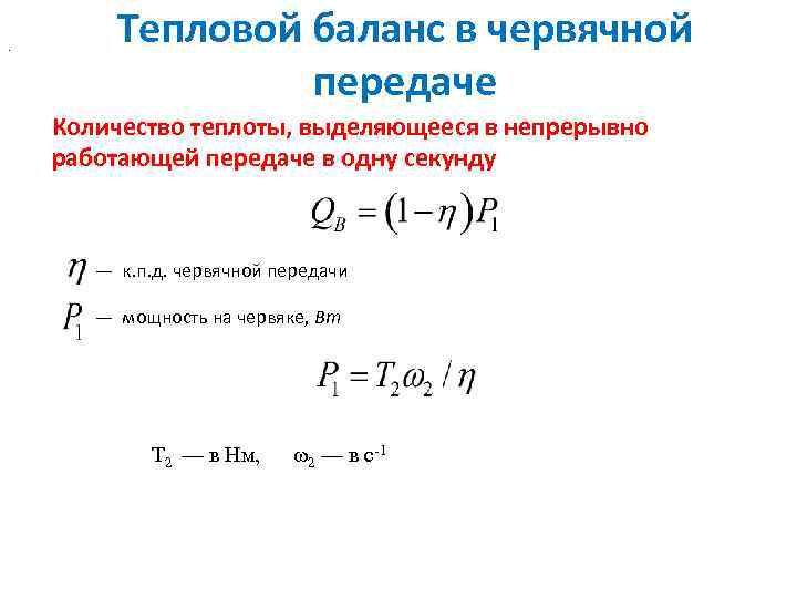 . Тепловой баланс в червячной передаче Количество теплоты, выделяющееся в непрерывно работающей передаче в