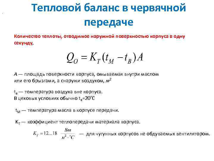 . Тепловой баланс в червячной передаче Количество теплоты, отводимое наружной поверхностью корпуса в одну