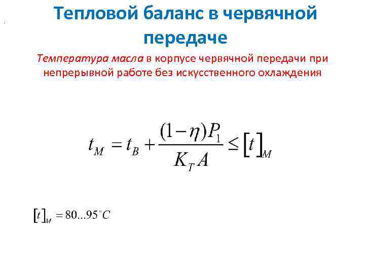. Тепловой баланс в червячной передаче Температура масла в корпусе червячной передачи при непрерывной
