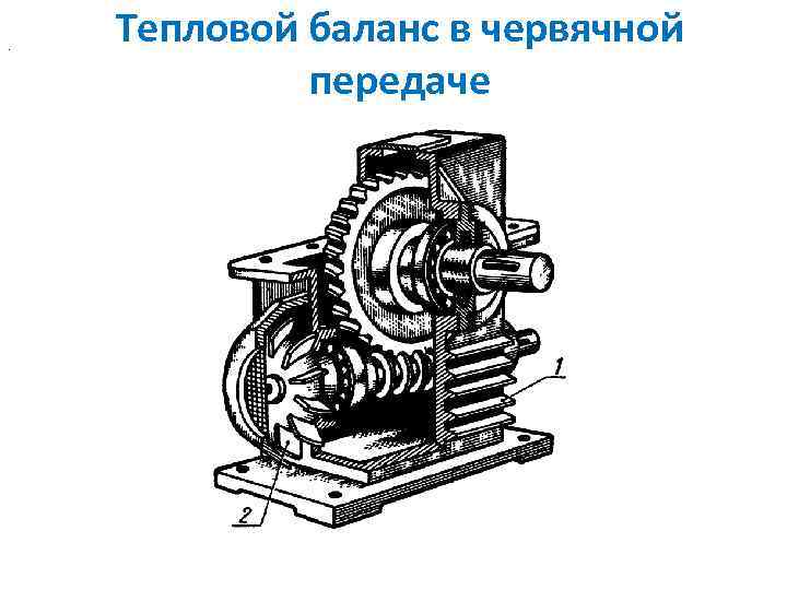 . Тепловой баланс в червячной передаче 