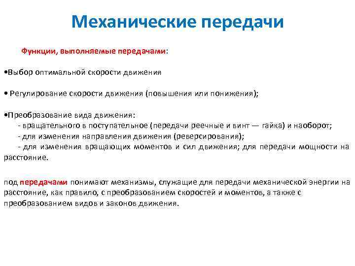 Механические передачи Функции, выполняемые передачами: • Выбор оптимальной скорости движения • Регулирование скорости движения