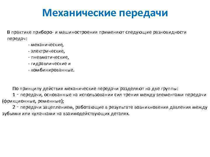 Механические передачи В практике приборо- и машиностроения применяют следующие разновидности передач: - механические, -