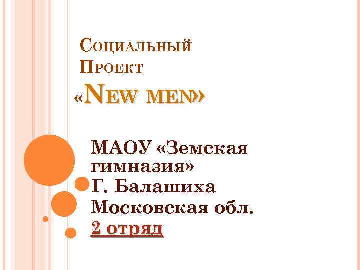 СОЦИАЛЬНЫЙ ПРОЕКТ «NEW MEN» МАОУ «Земская гимназия» Г. Балашиха Московская обл. 2 отряд 