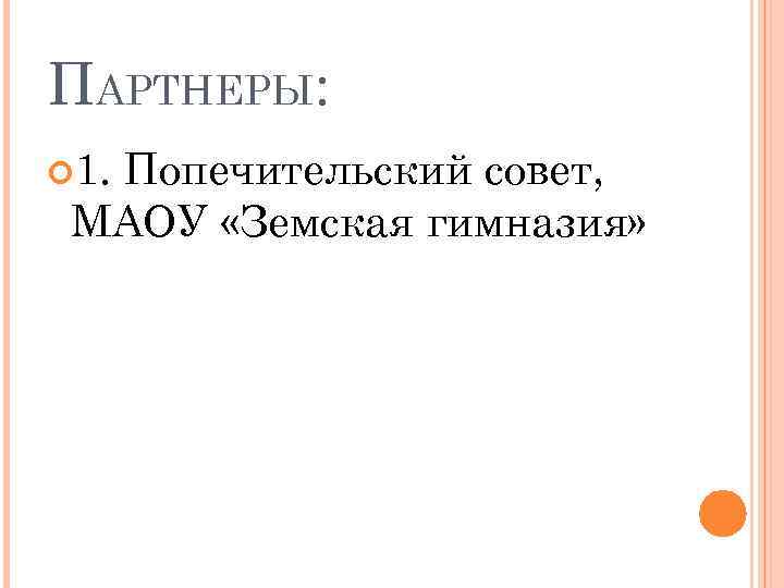 ПАРТНЕРЫ: 1. Попечительский совет, МАОУ «Земская гимназия» 