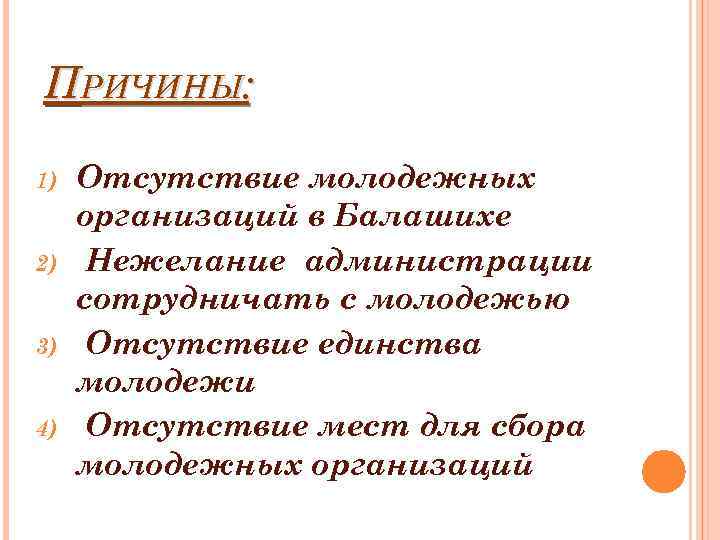 ПРИЧИНЫ: 1) 2) 3) 4) Отсутствие молодежных организаций в Балашихе Нежелание администрации сотрудничать с