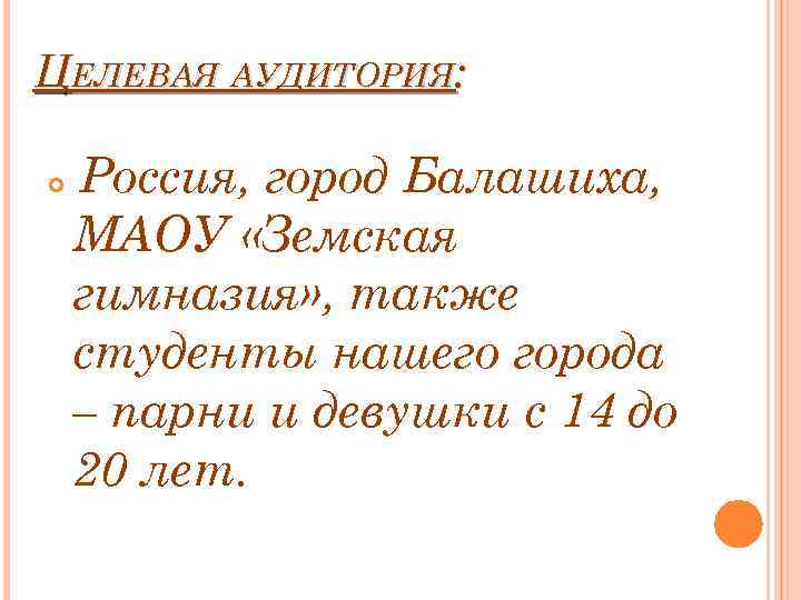 ЦЕЛЕВАЯ АУДИТОРИЯ: Россия, город Балашиха, МАОУ «Земская гимназия» , также студенты нашего города –