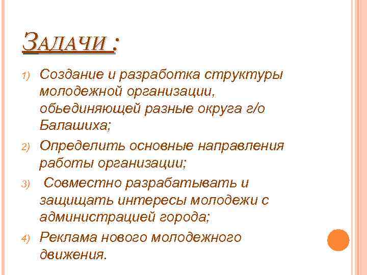 ЗАДАЧИ : 1) 2) 3) 4) Создание и разработка структуры молодежной организации, обьединяющей разные