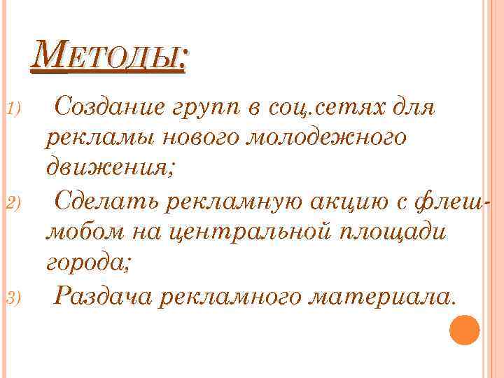 МЕТОДЫ: 1) 2) 3) Создание групп в соц. сетях для рекламы нового молодежного движения;